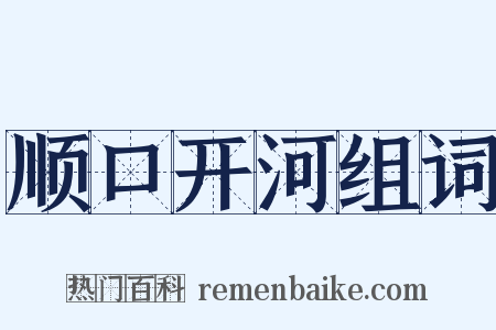 顺口开河组词是什么意思的图片